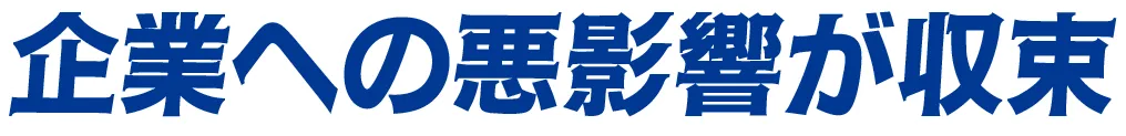 企業への悪影響が収束
