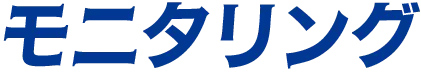 モニタリング