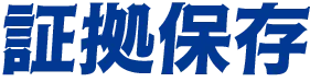 証拠保存