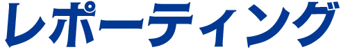 レポーティング
