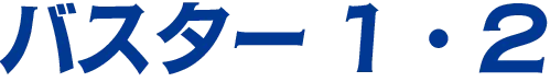 バスター1・2