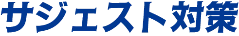 サジェスト対策