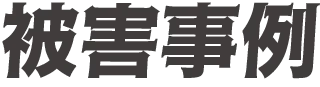 被害事例