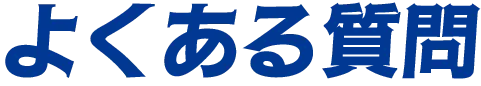 よくある質問