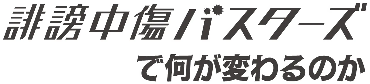誹謗中傷バスターズで何が変わるのか
