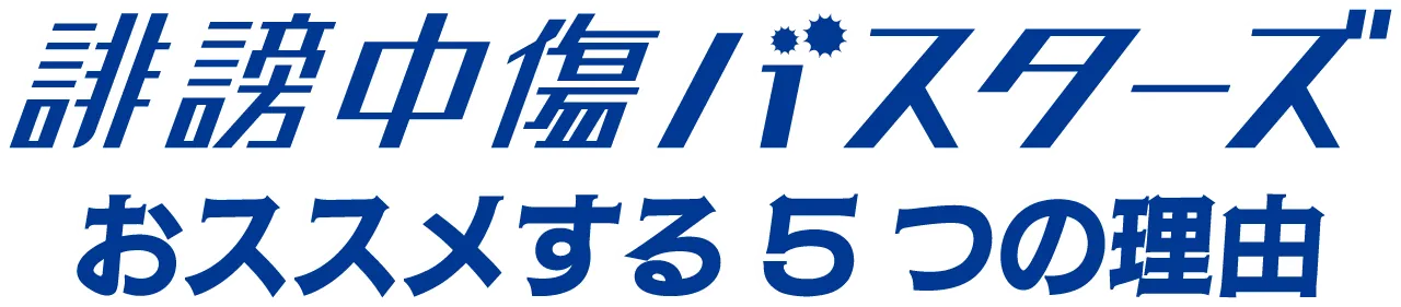 誹謗中傷バスターズ おススメする5つの理由
