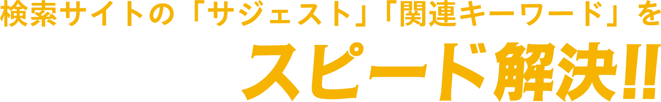 検索サイトの「サジェスト」「関連キーワード」をスピード解決！！